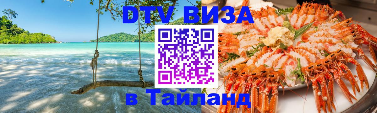 Виза ДТВ на 5 лет в Тайланд 