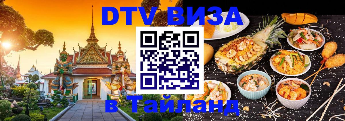 Стоимость и условия DTV визы — оформление в Таиланд под ключ - Домодедово  21.11.2025 